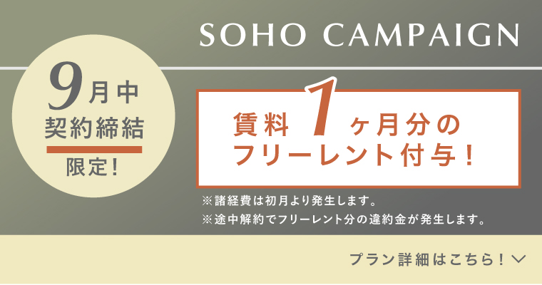 オフィス＆SOHOキャンペーン